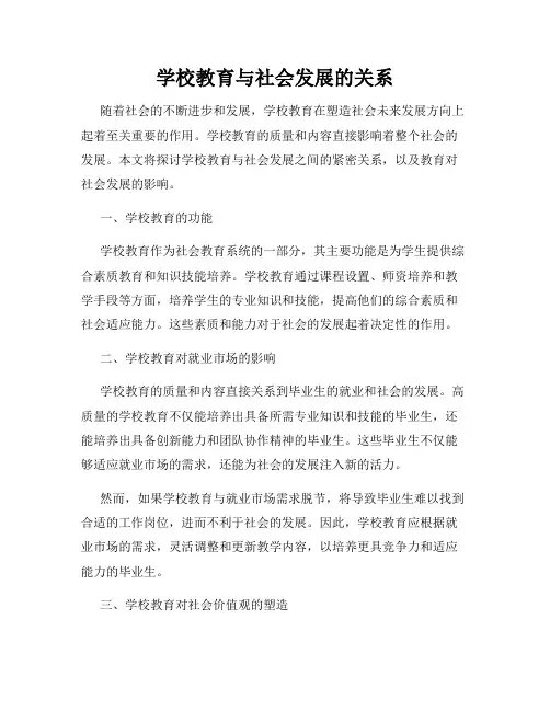 学校教育与社会发展的关系