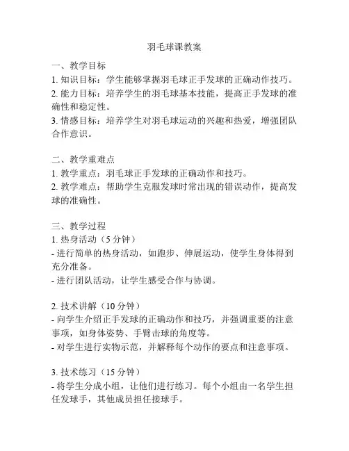 羽毛球课教案