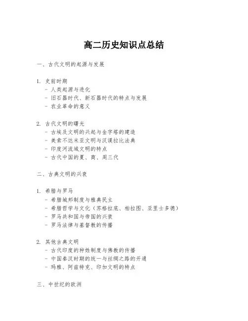 高二历史知识点总结