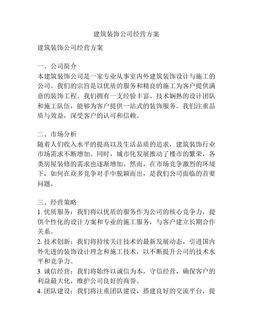 建筑装饰公司经营方案