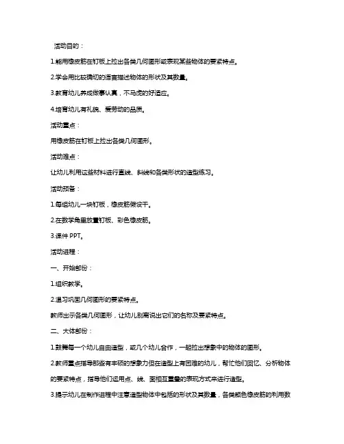 幼儿园大班数学优秀教案《有趣的橡皮筋造型》含反思