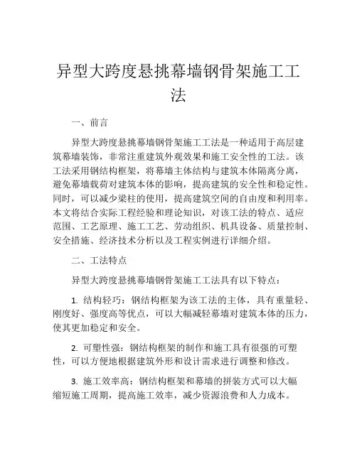 异型大跨度悬挑幕墙钢骨架施工工法