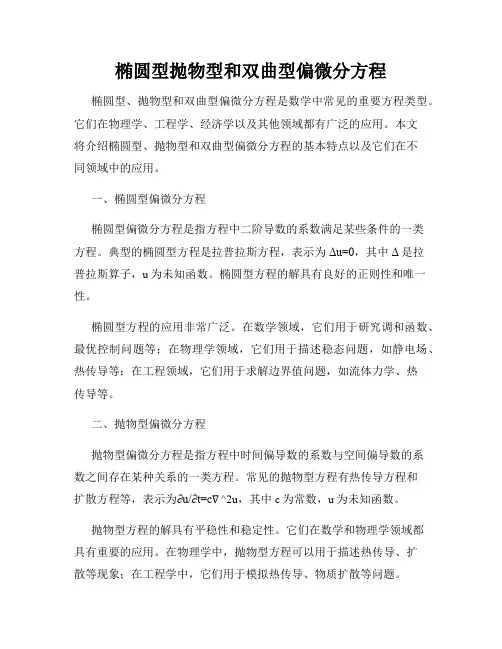 椭圆型抛物型和双曲型偏微分方程