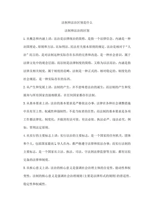 法制和法治区别是什么