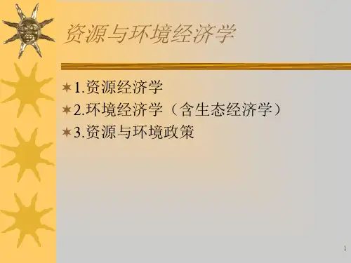 资源与环境经济学1