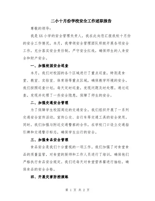 二小十月份学校安全工作述职报告
