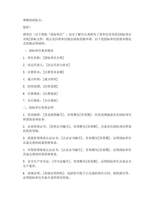 投标资格申请书