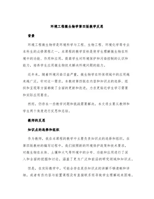 环境工程微生物学第四版教学反思