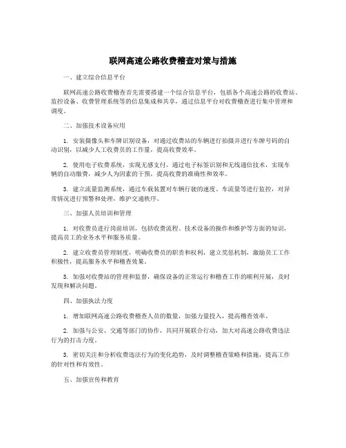 联网高速公路收费稽查对策与措施