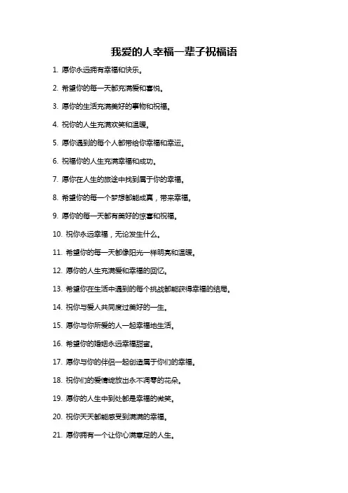 我爱的人幸福一辈子祝福语