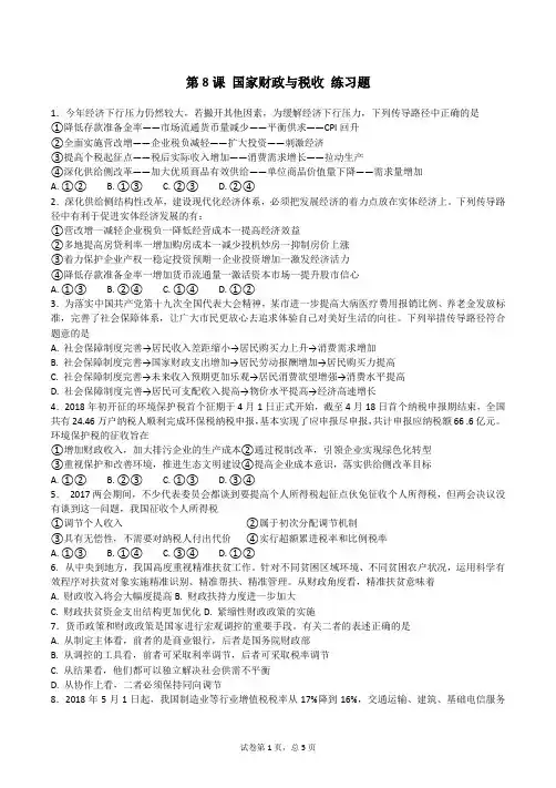 齐河一中2019届：高三政治一轮复习必修一 第八课 《国家财政与税收》同步练习