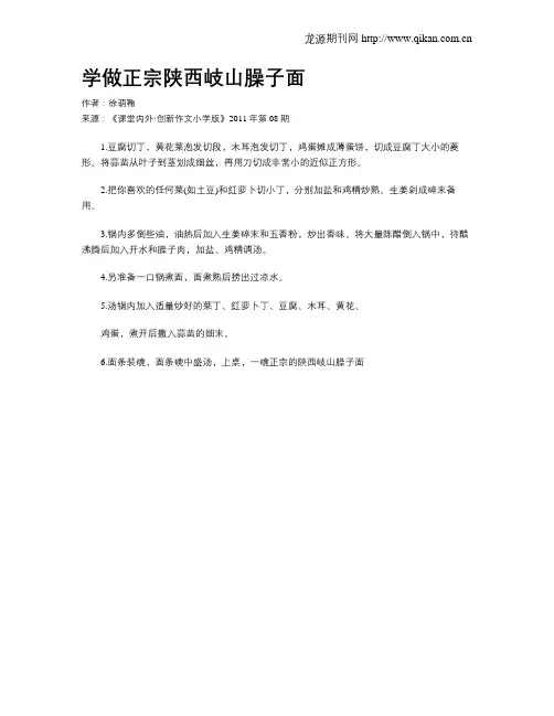学做正宗陕西岐山臊子面