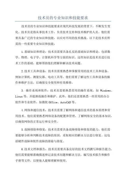 技术员的专业知识和技能要求