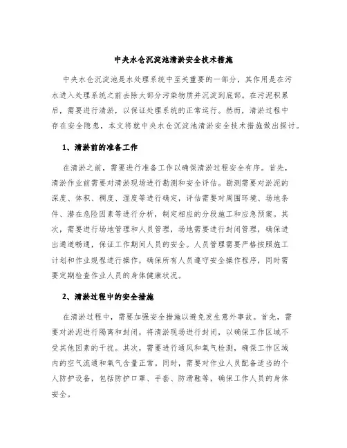 中央水仓沉淀池清淤安全技术措施