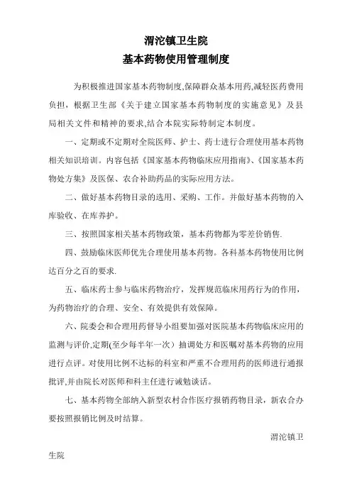 渭沱镇卫生院基本药物的使用和管理制度