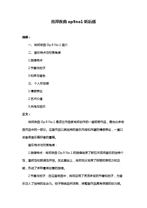 肖邦夜曲op9no1听后感