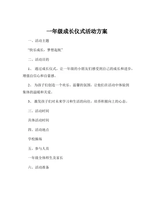 一年级成长仪式活动方案