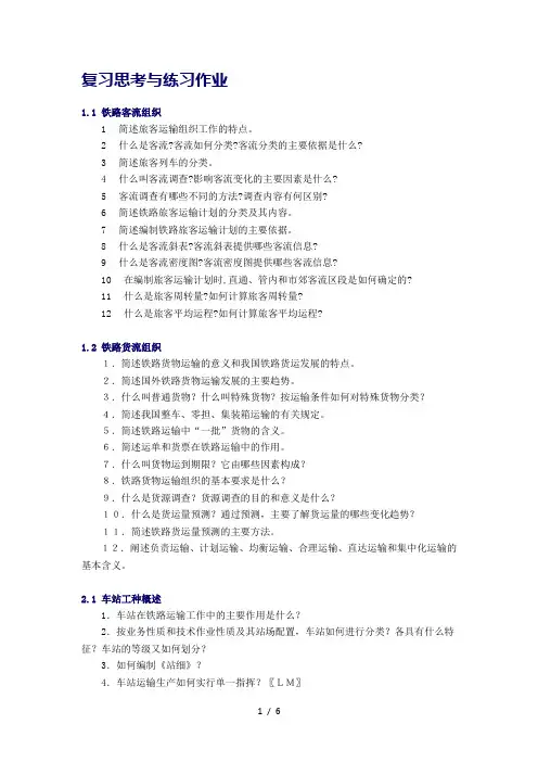 铁路运输组织练习思考题