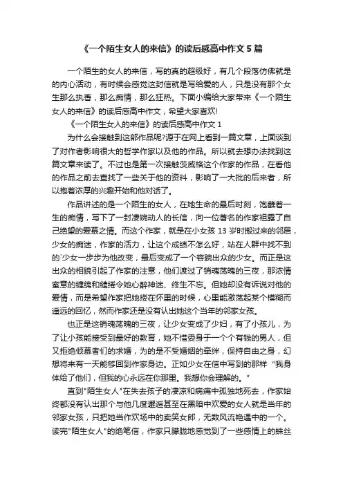 《一个陌生女人的来信》的读后感高中作文5篇