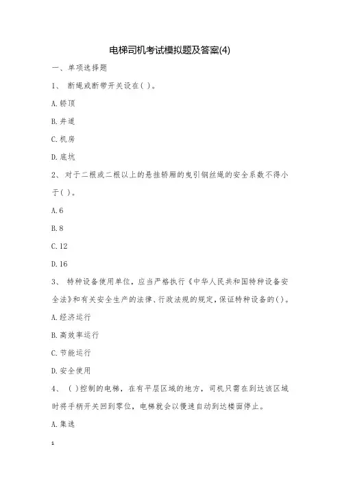 电梯司机考试模拟题及答案(4)