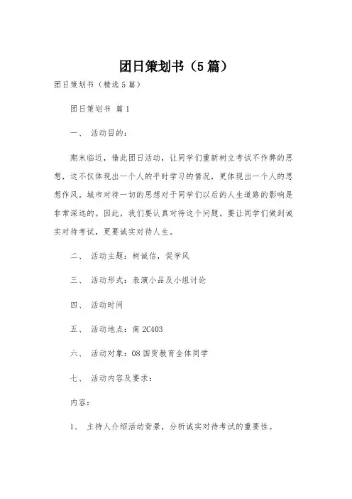 团日策划书(5篇)