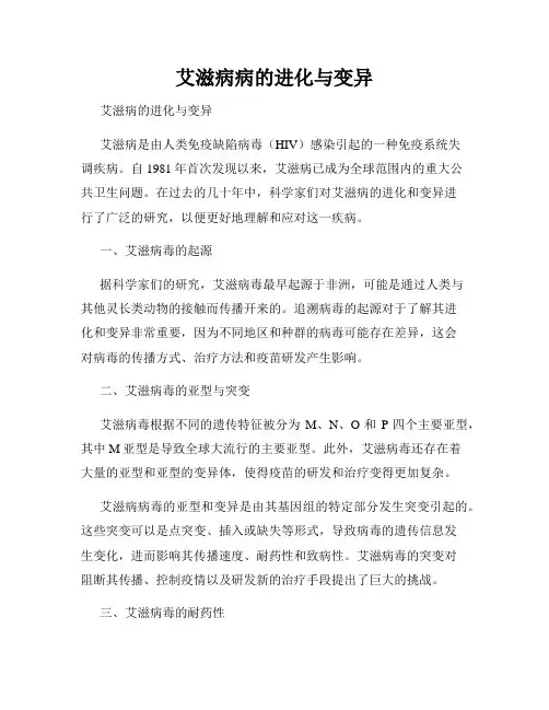 艾滋病病的进化与变异
