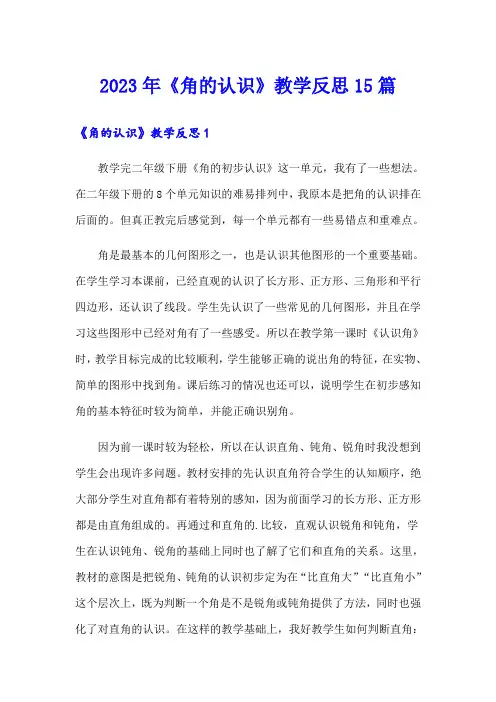 2023年《角的认识》教学反思15篇