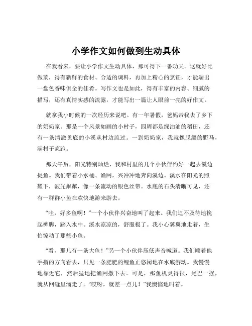 小学作文如何做到生动具体