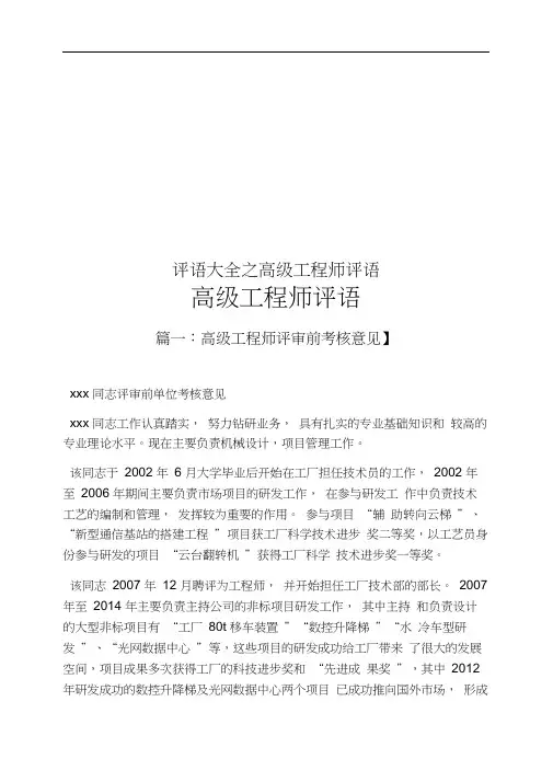 评语大全之高级工程师评语