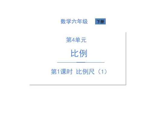 人教版《比例的应用》(完美版)PPT课件1(共20张PPT)