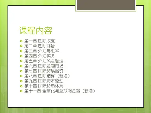 2016年10月国际金融自考串讲