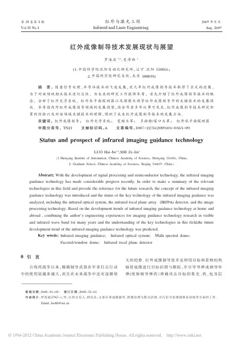 红外成像制导技术发展现状与展望_罗海波