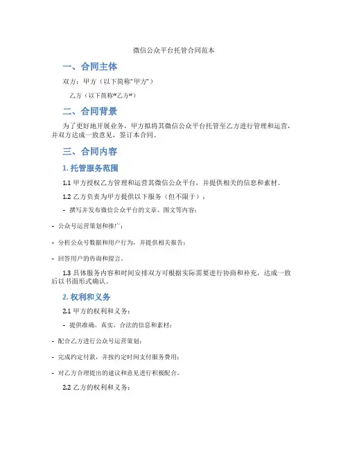 微信公众平台托管合同范本