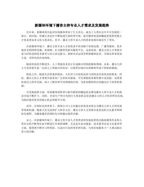 新媒体环境下播音主持专业人才需求及发展趋势