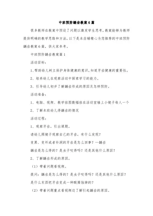 中班预防龋齿教案6篇