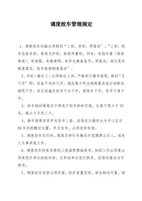 调度绞车管理规定