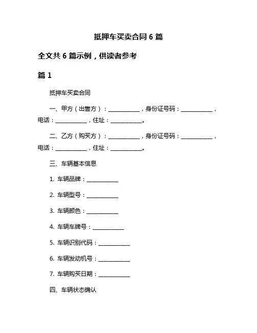 抵押车买卖合同6篇