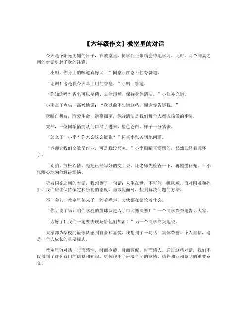 【六年级作文】教室里的对话