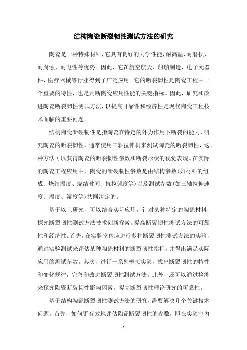 结构陶瓷断裂韧性测试方法的研究