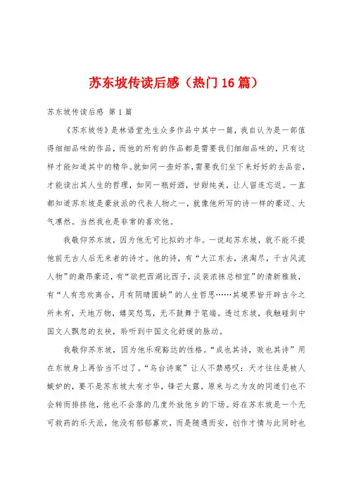 苏东坡传读后感(热门16篇)
