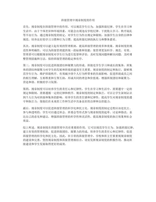 班级管理中规章制度的作用