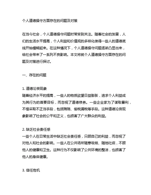 个人道德操守方面存在的问题及对策