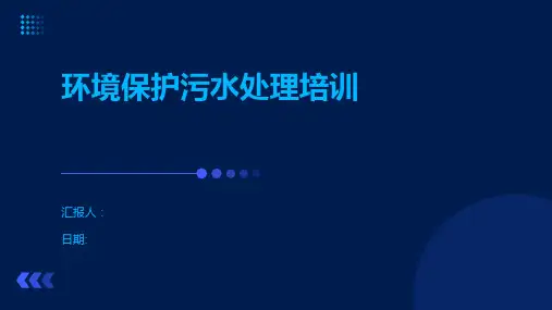 环境保护污水处理培训