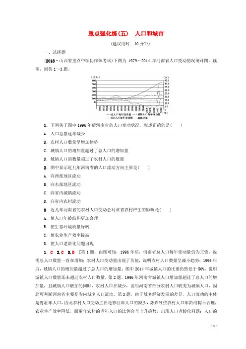 高考地理一轮复习 重点强化练5 人口和城市 鲁教版
