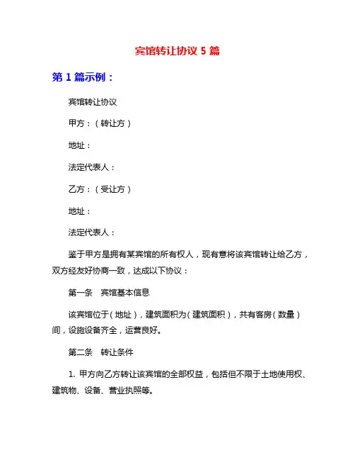 宾馆转让协议5篇