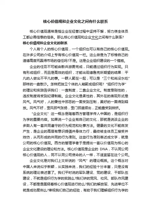 核心价值观和企业文化之间有什么联系