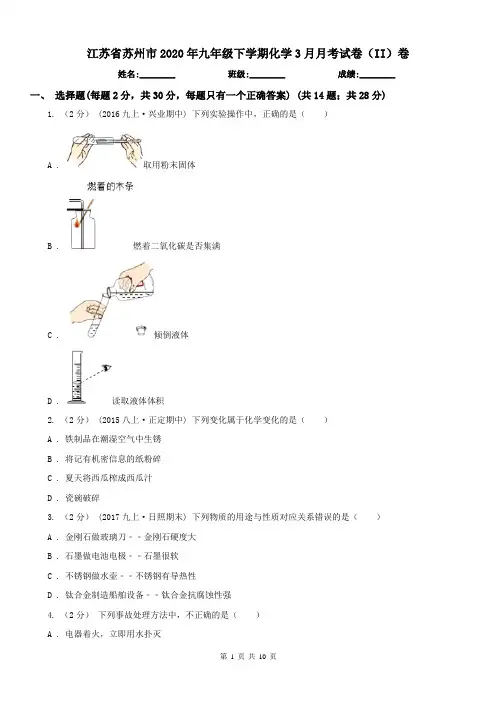 江苏省苏州市2020年九年级下学期化学3月月考试卷(II)卷