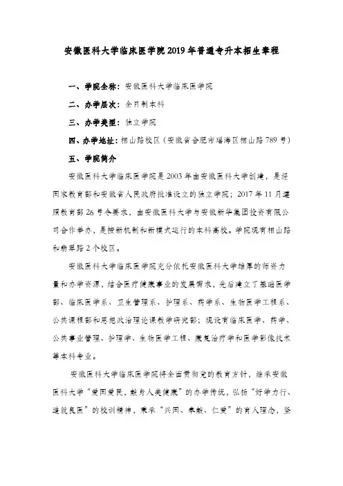 安徽医科大学临床医学院2019年普通专升本招生章程