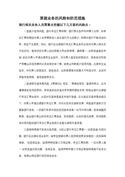 票据业务的风险和防范措施