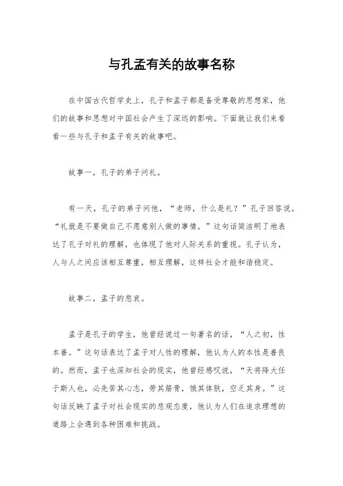 与孔孟有关的故事名称